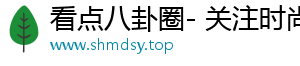 看点八卦圈- 关注时尚，享受新鲜内容